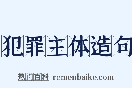犯罪主体造句是什么意思的图片